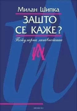 zašto se kaže milan šipka