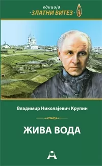 živa voda vladimir nikolajevič krupin