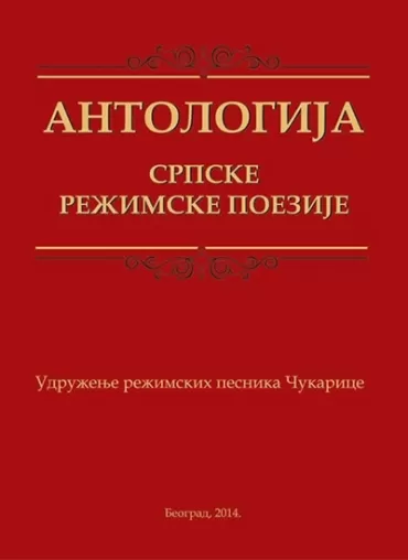 antologija srpske režimske poezije filip srećković