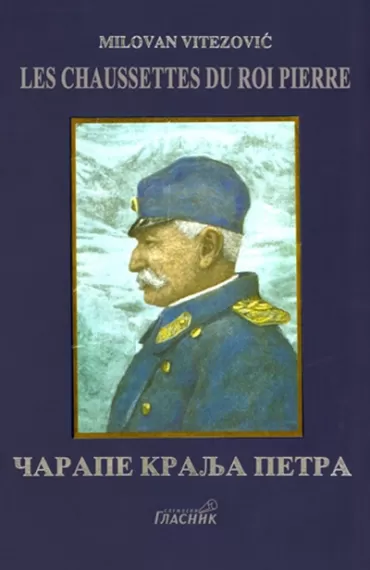 čarape kralja petra francuski milovan vitezović
