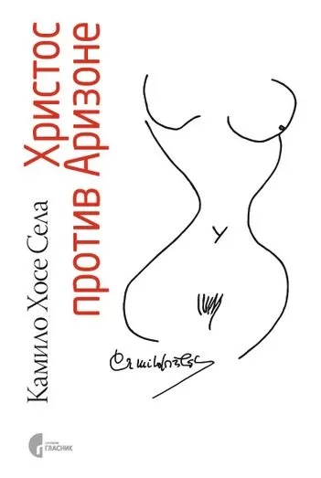 hristos protiv arizone kamilo hose sela