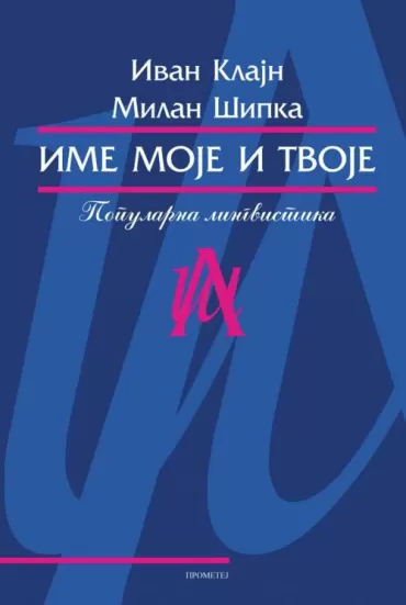 ime moje i tvoje milan šipka ivan klajn