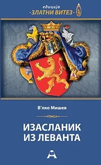 izaslanik iz levanta v lko mišev