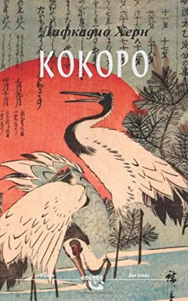 kokoro lafkadio hern