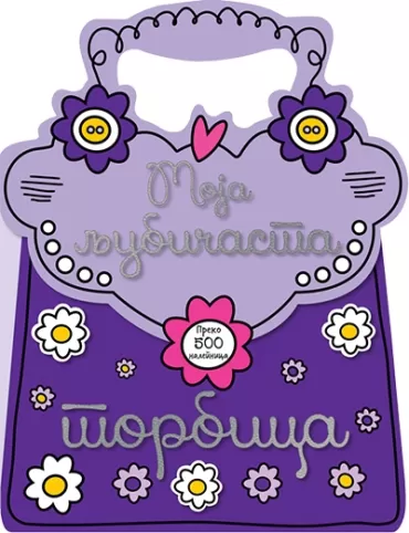 moja ljubičasta torbica 