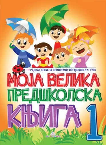 moja velika predškolska knjiga, 1 jasna ignjatović
