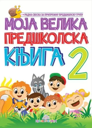 moja velika predškolska knjiga, 2 jasna ignjatović