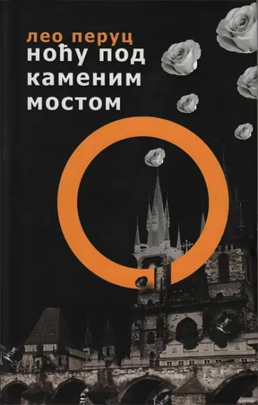 noću pod kamenim mostom leo peruc