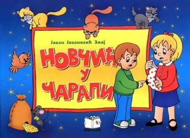 novčić u čarapi jovan jovanović zmaj