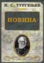 novina roman u dva dela ivan sergejevič turgenjev