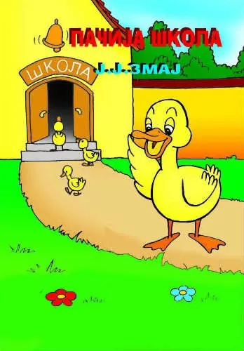 pačija škola jovan jovanović zmaj