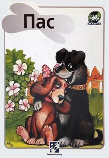 pas simeon marinković