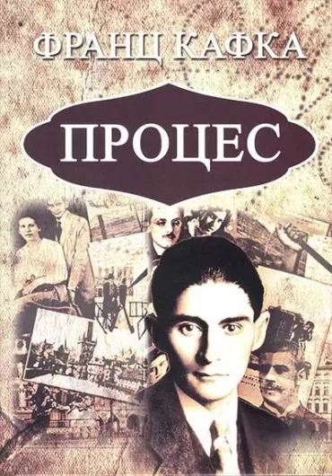 proces franc kafka
