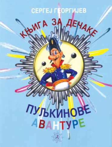 puljkinove avanture sergej georgijev
