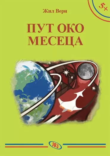 put oko meseca žil vern