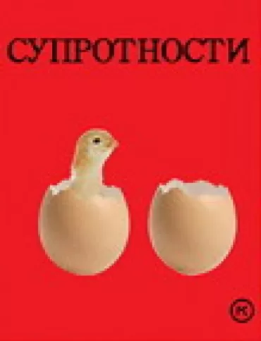suprotnosti 
