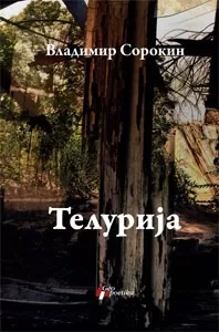 telurija vladimir sorokin