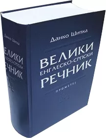 veliki englesko srpski rečnik danko šipka