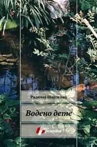vodeno dete radivoj šajtinac