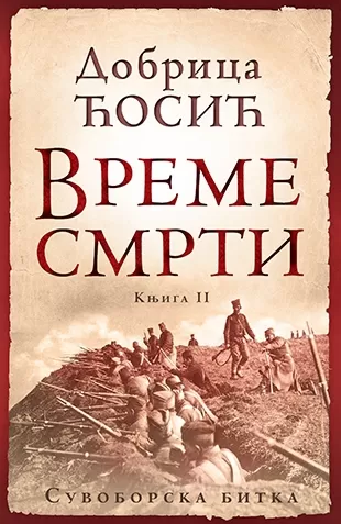 vreme smrti knjiga ii suvoborska bitka dobrica ćosić
