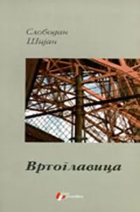 vrtoglavica slobodan šijan
