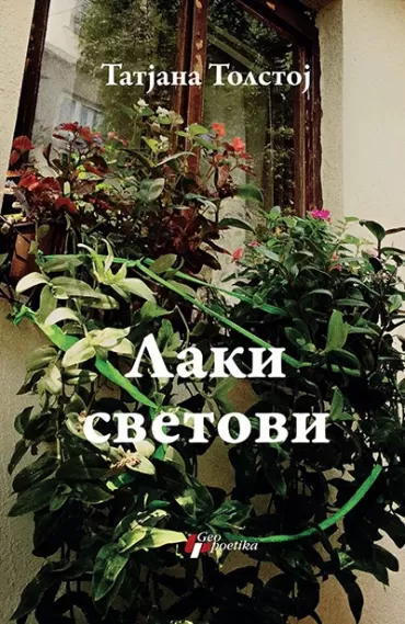 laki svetovi tatjana tolstoj