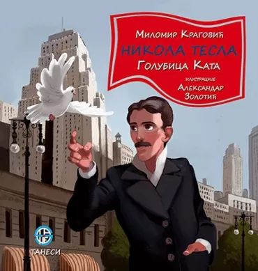 nikola tesla golubica kata milomir kragović