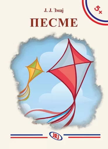 pesme jovan jovanović zmaj