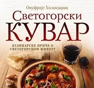 svetogorski kuvar onufrije hilandarac