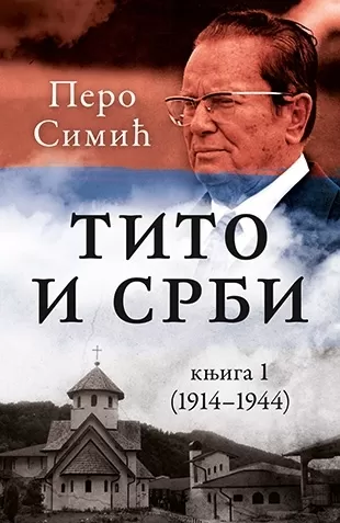 tito i srbi, knjiga 1 (1914 1944) pero simić