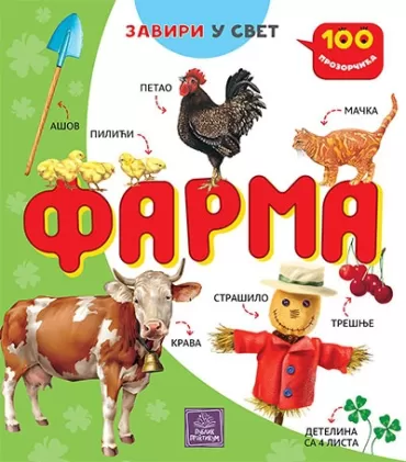 100 prozorčića farma ana kazalis