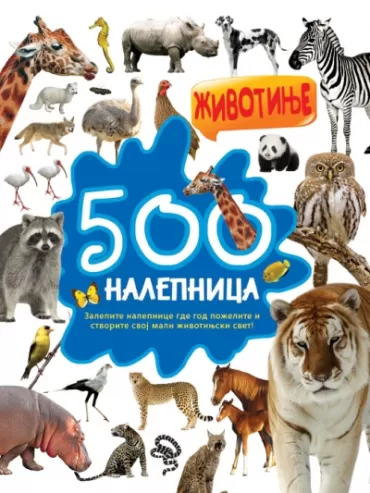 500 nalepnica životinje nebojša burzan