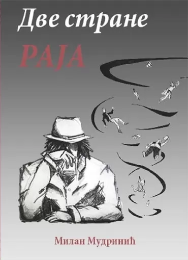 dve strane raja milan mudrinić
