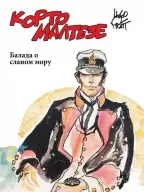 korto malteze 1 balada o slanom moru hugo prat