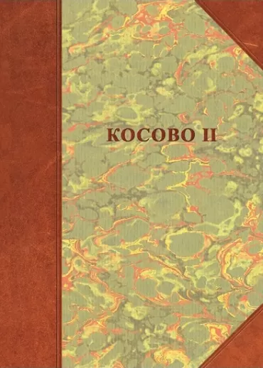 kosovo ii tom borisav čeliković