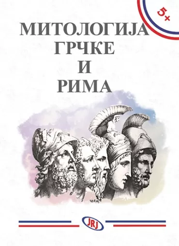 mitologija grčke i rima 