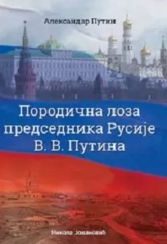 porodična loza predsednika rusije v v putina aleksandar mihailovič putin