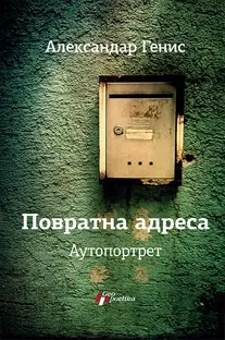 povratna adresa autoportret aleksandar genis