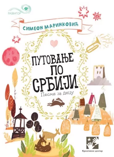 putovanje po srbiji simeon marinković
