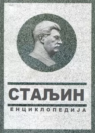 staljin enciklopedija vladimir suhodejev