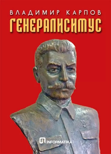 generalisimus vladimir karpov
