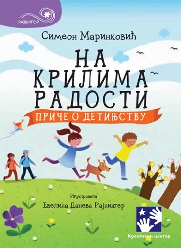 na krilima radosti marinković simeon