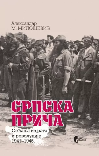 srpska priča sećanja iz rata i revolucije 1941 1945 aleksandar milošević