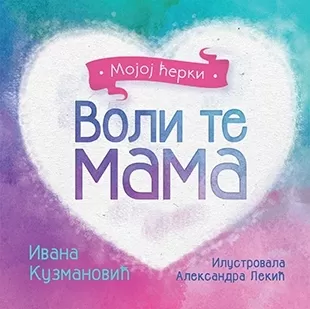 voli te mama mojoj ćerki ivana kuzmanović aleksandra lekić