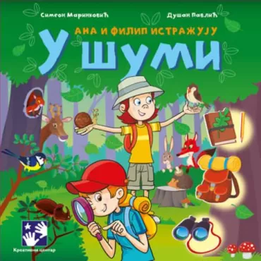 ana i filip istražuju u šumi simeon marinković dušan pavlić