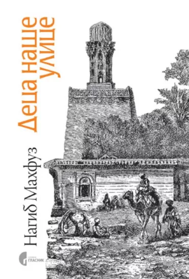 deca naše ulice nagib mahfuz