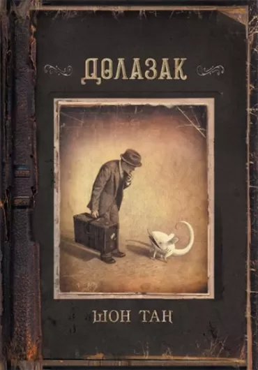 dolazak šon tan