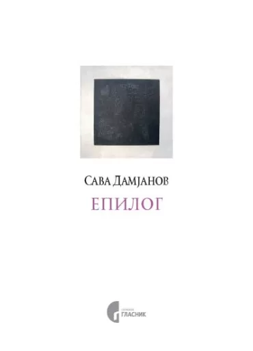epilog sava damjanov