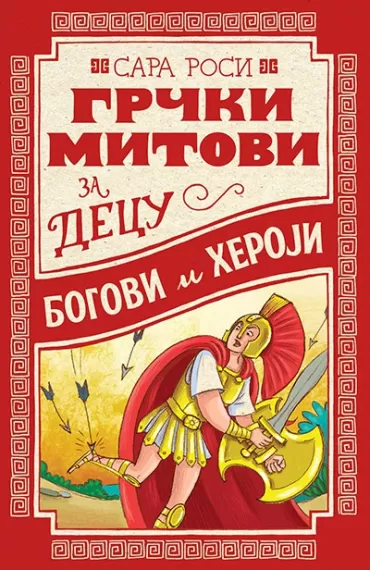 grčki mitovi za decu bogovi i heroji sara rosi