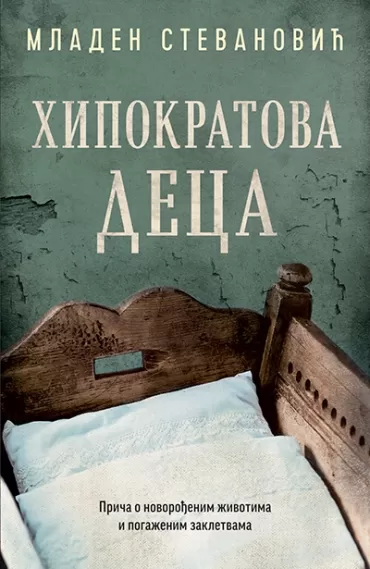 hipokratova deca mladen stevanović